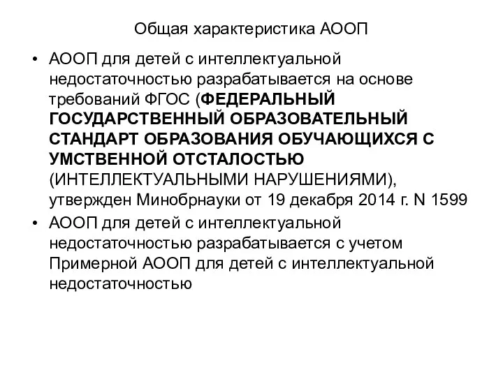 Общая характеристика АООП АООП для детей с интеллектуальной недостаточностью разрабатывается на основе