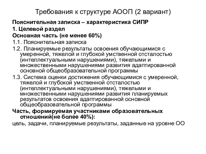 Требования к структуре АООП (2 вариант) Пояснительная записка – характеристика СИПР 1.