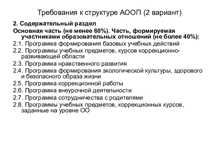 Требования к структуре АООП (2 вариант) 2. Содержательный раздел Основная часть (не