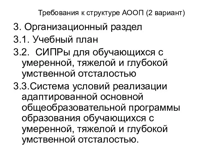 Требования к структуре АООП (2 вариант) 3. Организационный раздел 3.1. Учебный план