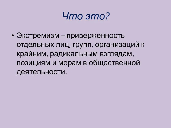 Что это? Экстремизм – приверженность отдельных лиц, групп, организаций к крайним, радикальным