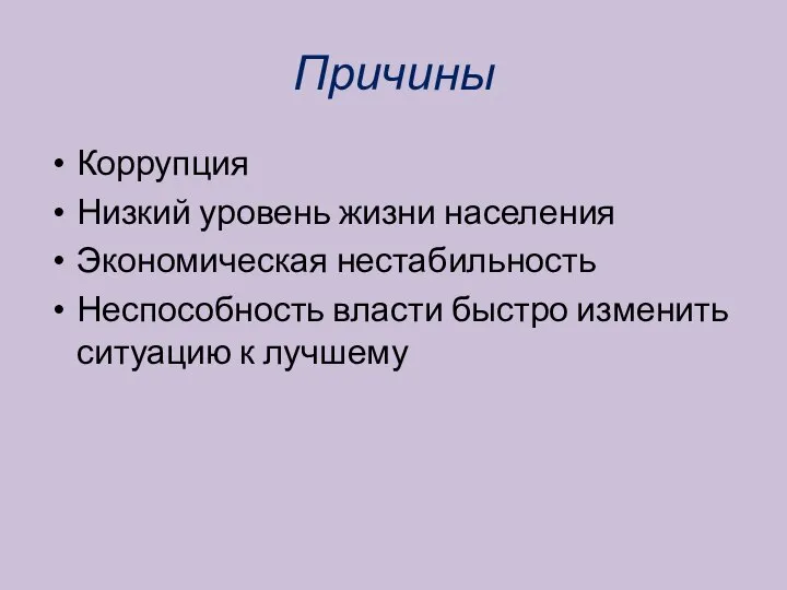 Причины Коррупция Низкий уровень жизни населения Экономическая нестабильность Неспособность власти быстро изменить ситуацию к лучшему