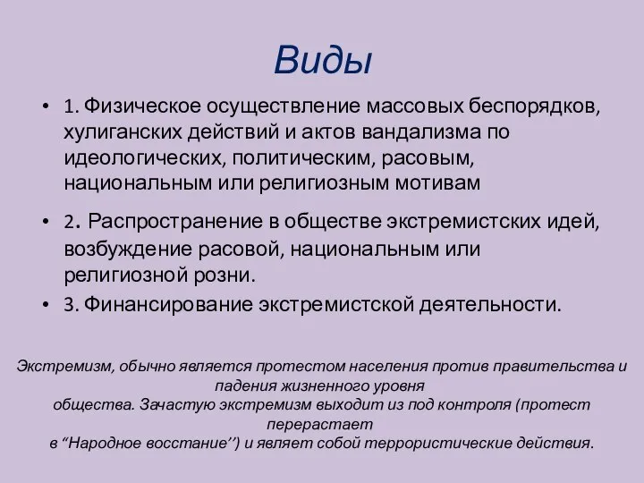 Виды 1. Физическое осуществление массовых беспорядков, хулиганских действий и актов вандализма по