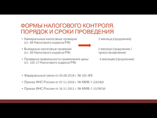 ФОРМЫ НАЛОГОВОГО КОНТРОЛЯ. ПОРЯДОК И СРОКИ ПРОВЕДЕНИЯ Камеральные налоговые проверки 2 месяца