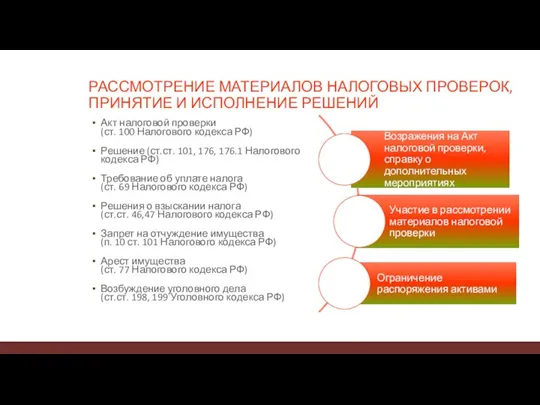 РАССМОТРЕНИЕ МАТЕРИАЛОВ НАЛОГОВЫХ ПРОВЕРОК, ПРИНЯТИЕ И ИСПОЛНЕНИЕ РЕШЕНИЙ Акт налоговой проверки (ст.