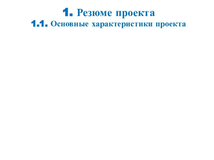 1. Резюме проекта 1.1. Основные характеристики проекта