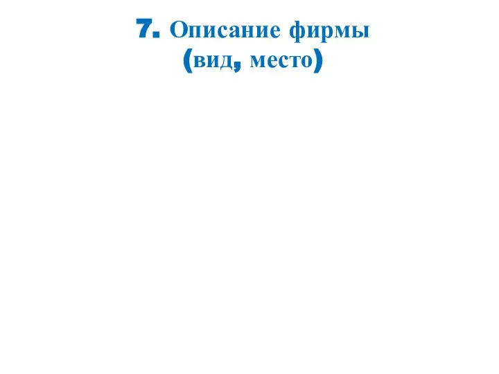 7. Описание фирмы (вид, место)