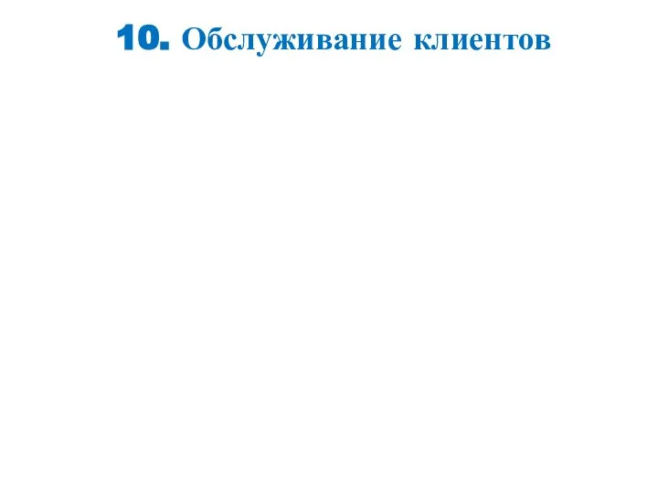 10. Обслуживание клиентов