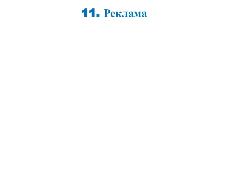 11. Реклама