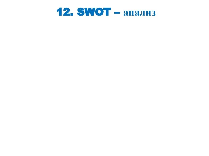 12. SWOT – анализ