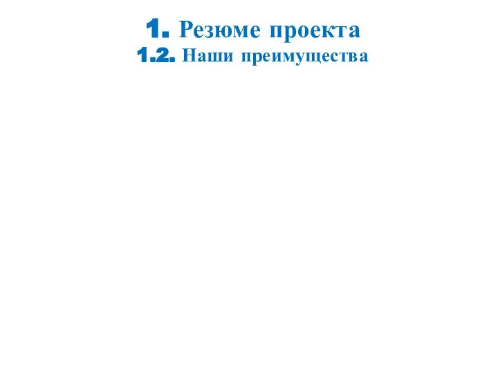 1. Резюме проекта 1.2. Наши преимущества