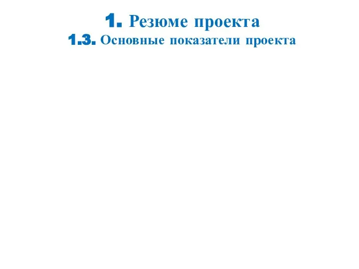 1. Резюме проекта 1.3. Основные показатели проекта