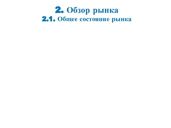 2. Обзор рынка 2.1. Общее состояние рынка