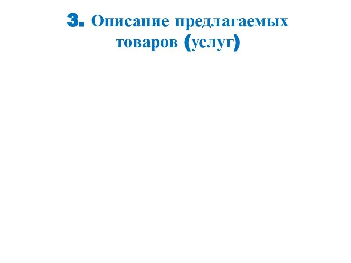 3. Описание предлагаемых товаров (услуг)