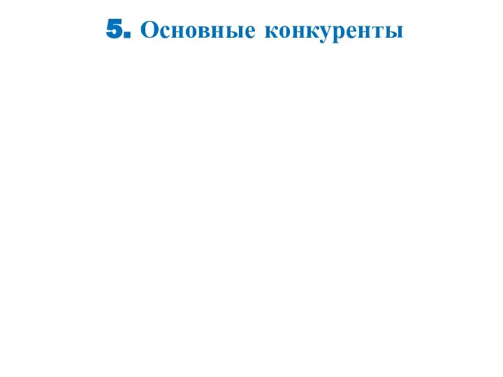 5. Основные конкуренты