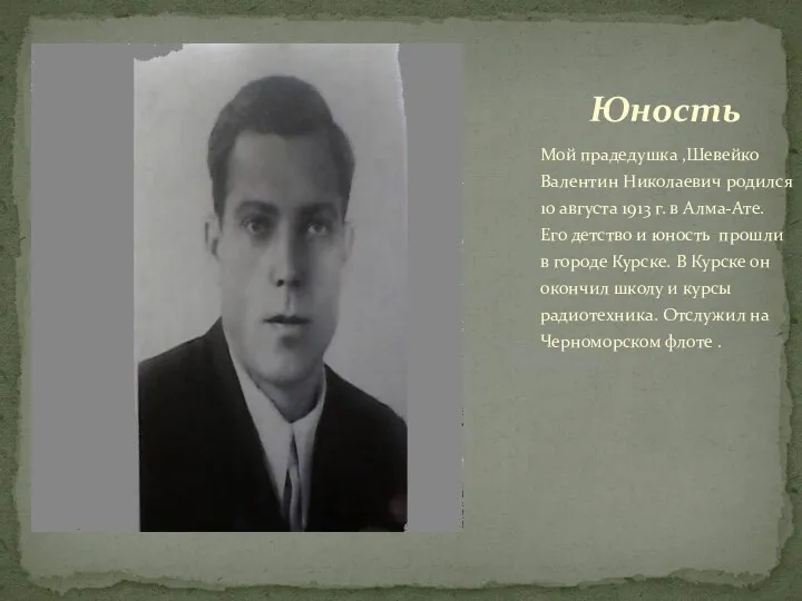 Юность Мой прадедушка ,Шевейко Валентин Николаевич родился 10 августа 1913 г. в