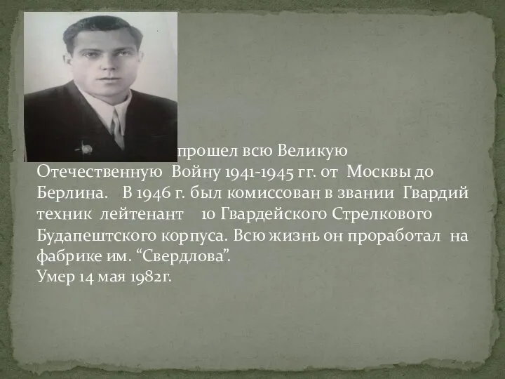 Мой прадедушка прошел всю Великую Отечественную Войну 1941-1945 гг. от Москвы до