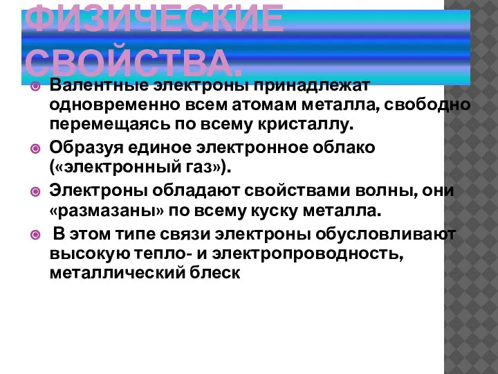 ФИЗИЧЕСКИЕ СВОЙСТВА. Валентные электроны принадлежат одновременно всем атомам металла, свободно перемещаясь по