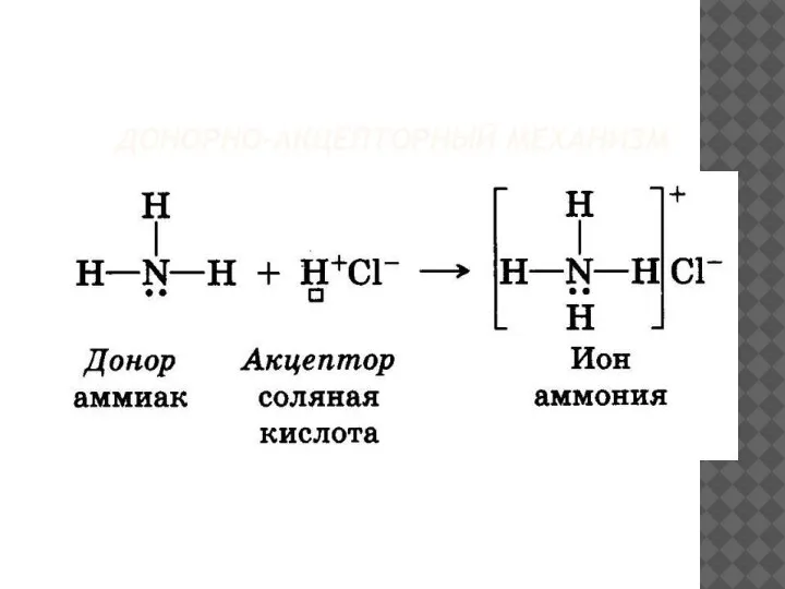 ДОНОРНО-АКЦЕПТОРНЫЙ МЕХАНИЗМ