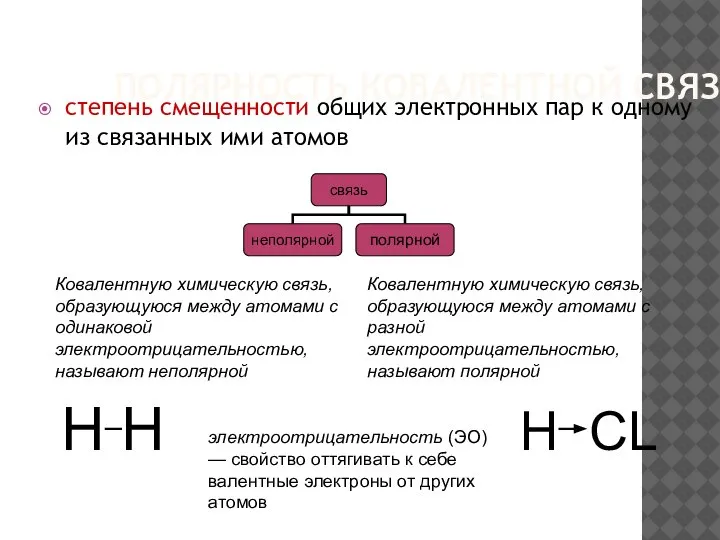 ПОЛЯРНОСТЬ КОВАЛЕНТНОЙ СВЯЗИ степень смещенности общих электронных пар к одному из связанных