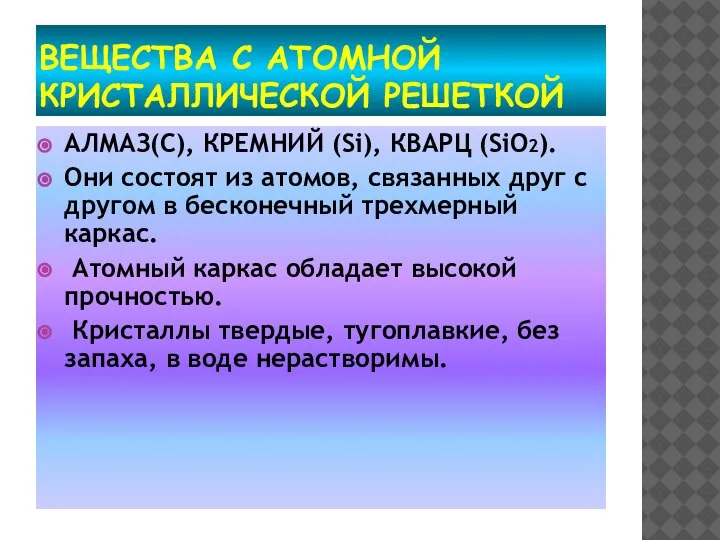 ВЕЩЕСТВА С АТОМНОЙ КРИСТАЛЛИЧЕСКОЙ РЕШЕТКОЙ АЛМАЗ(С), КРЕМНИЙ (Si), КВАРЦ (SiO2). Они состоят