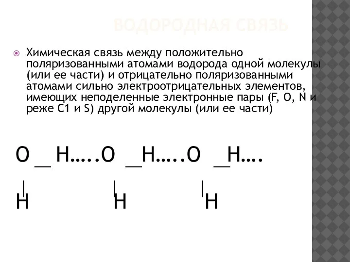 ВОДОРОДНАЯ СВЯЗЬ Химическая связь между положительно поляризованными атомами водорода одной молекулы (или