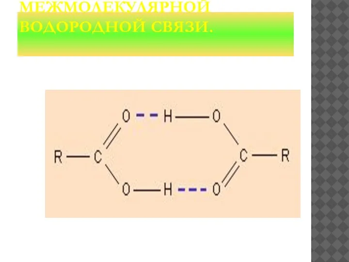 ОБРАЗОВАНИЕ МЕЖМОЛЕКУЛЯРНОЙ ВОДОРОДНОЙ СВЯЗИ.