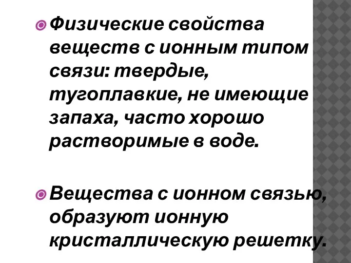 Физические свойства веществ с ионным типом связи: твердые, тугоплавкие, не имеющие запаха,