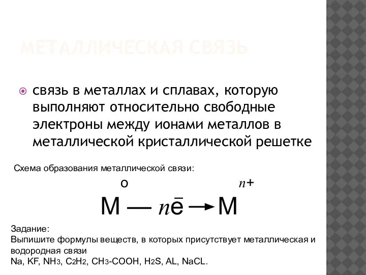 МЕТАЛЛИЧЕСКАЯ СВЯЗЬ связь в металлах и сплавах, которую выполняют относительно свободные электроны