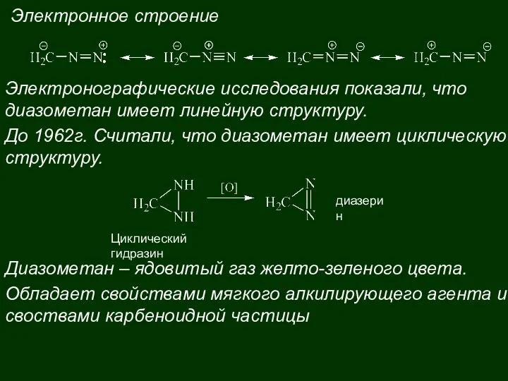 Электронное строение Электронографические исследования показали, что диазометан имеет линейную структуру. До 1962г.