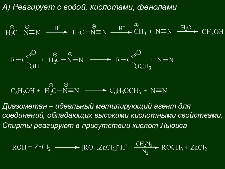 А) Реагирует с водой, кислотами, фенолами Диазометан – идеальный метилирующий агент для