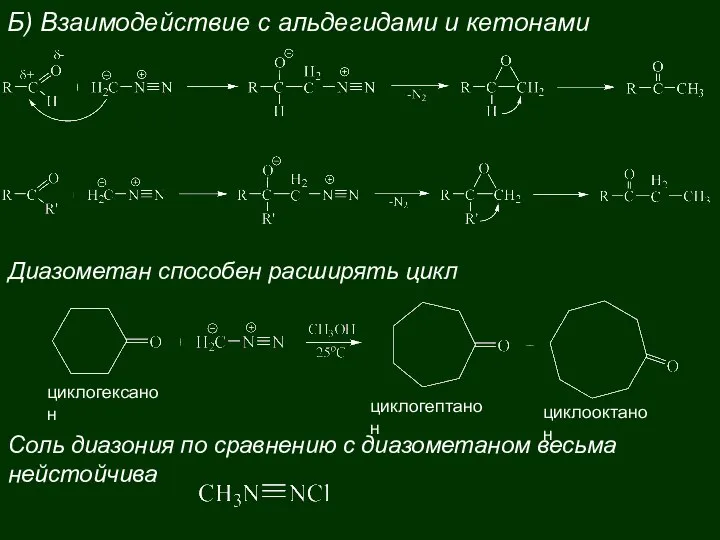 Б) Взаимодействие с альдегидами и кетонами циклогексанон циклогептанон циклооктанон Диазометан способен расширять