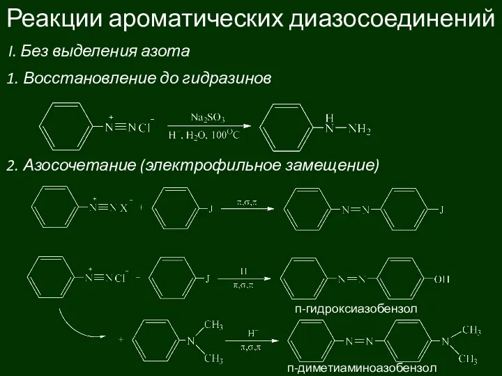 Реакции ароматических диазосоединений I. Без выделения азота 1. Восстановление до гидразинов 2.