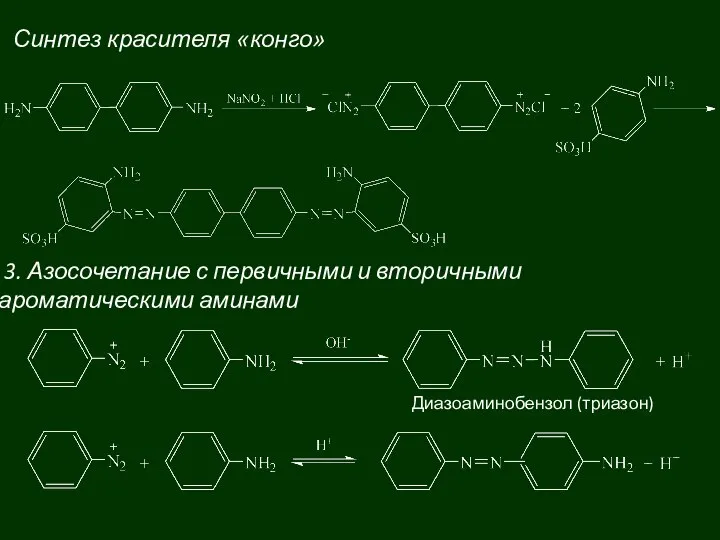 Синтез красителя «конго» 3. Азосочетание с первичными и вторичными ароматическими аминами Диазоаминобензол (триазон)