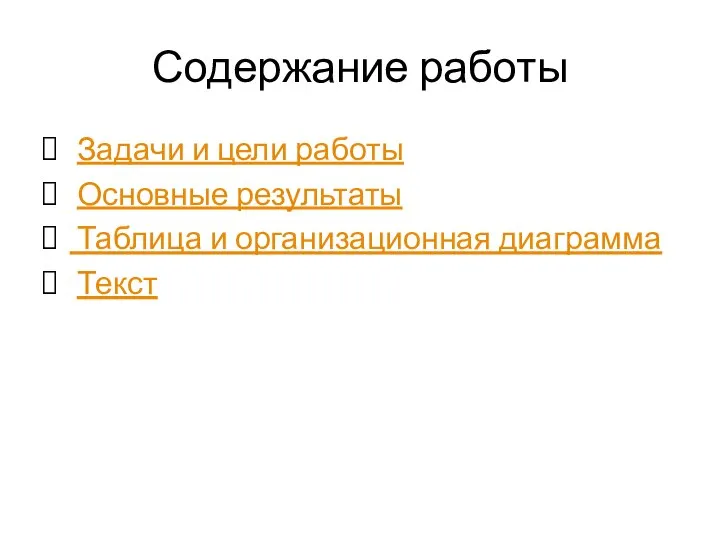 Содержание работы Задачи и цели работы Основные результаты Таблица и организационная диаграмма Текст