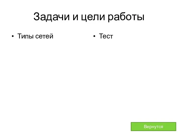 Задачи и цели работы Тест Вернутся Типы сетей