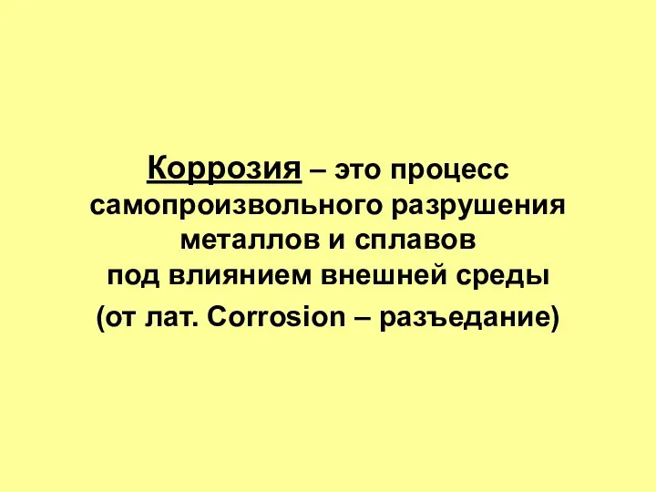 Коррозия – это процесс самопроизвольного разрушения металлов и сплавов под влиянием внешней