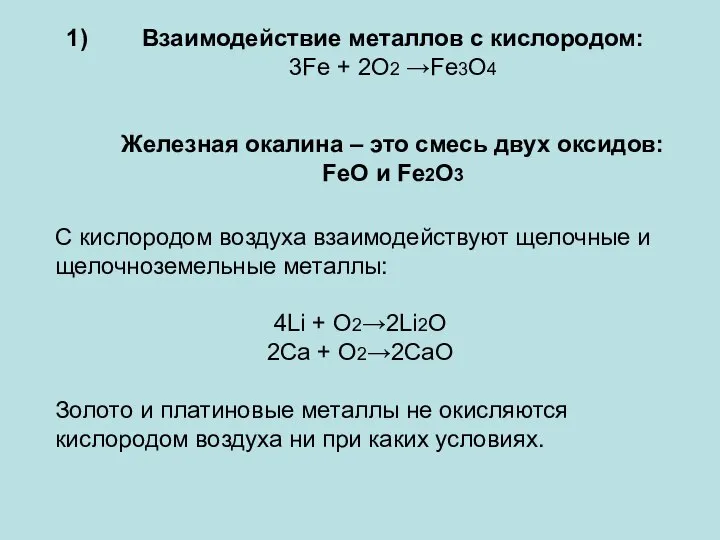 Взаимодействие металлов с кислородом: 3Fe + 2O2 →Fe3O4 Железная окалина – это