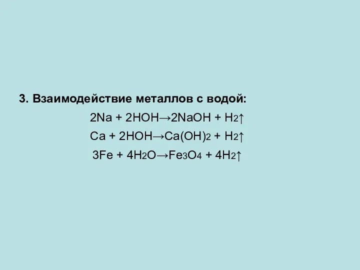 3. Взаимодействие металлов с водой: 2Na + 2HOH→2NaOH + H2↑ Ca +