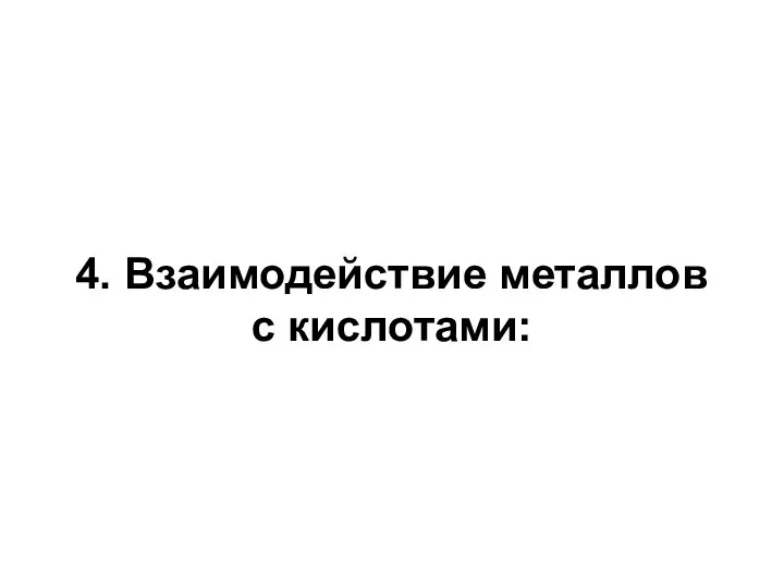 4. Взаимодействие металлов с кислотами: