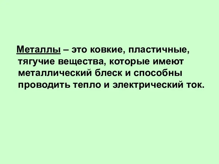 Металлы – это ковкие, пластичные, тягучие вещества, которые имеют металлический блеск и