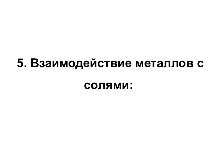 5. Взаимодействие металлов с солями: