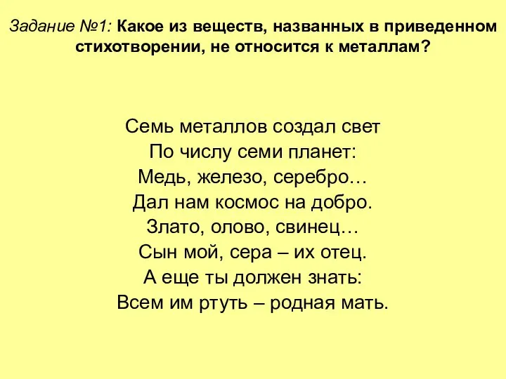 Задание №1: Какое из веществ, названных в приведенном стихотворении, не относится к