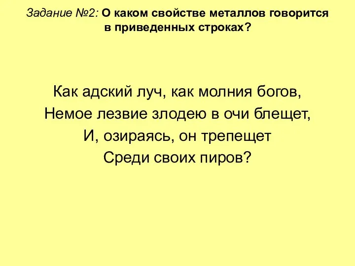 Задание №2: О каком свойстве металлов говорится в приведенных строках? Как адский