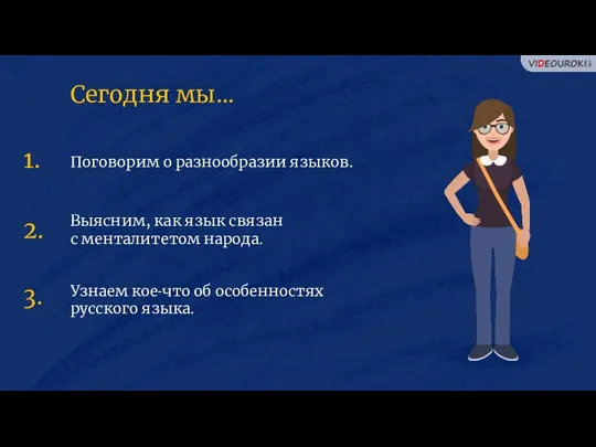 Поговорим о разнообразии языков. Выясним, как язык связан с менталитетом народа. Узнаем