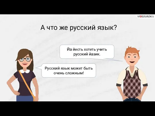 А что же русский язык? Йа йесть хотеть учить русский йазик. Русский