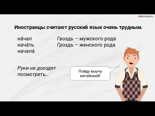 Иностранцы считают русский язык очень трудным. на́́чал нача́́ть начала́ Что не так