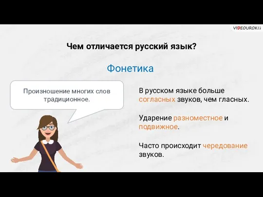 Чем отличается русский язык? Фонетика В русском языке больше согласных звуков, чем