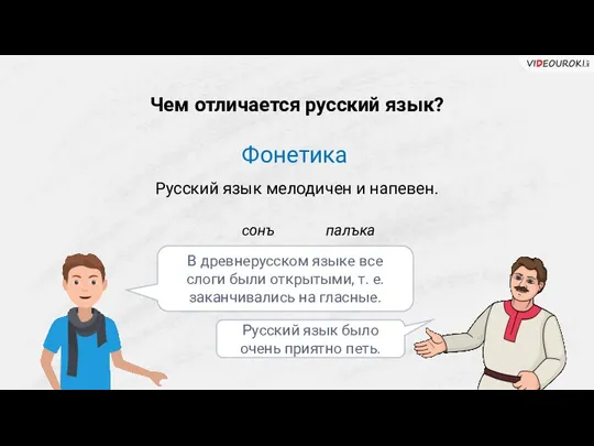 Чем отличается русский язык? Фонетика Русский язык мелодичен и напевен. В древнерусском