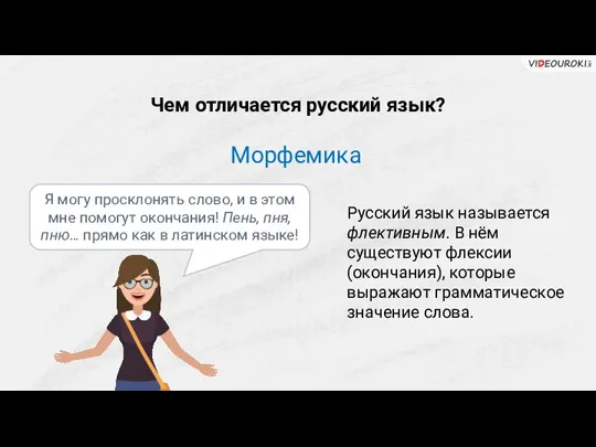 Чем отличается русский язык? Морфемика Русский язык называется флективным. В нём существуют